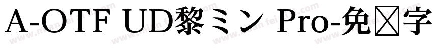 A-OTF UD黎ミン Pro字体转换